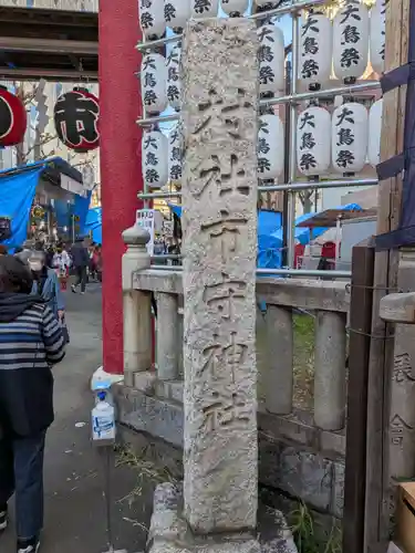 市守大鳥神社(東京都)