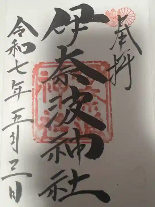 伊奈波神社(岐阜県)