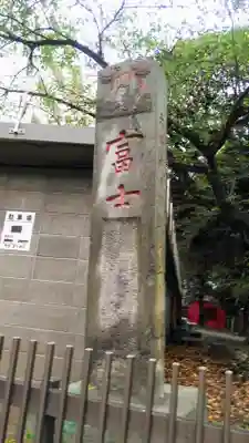 駒込富士神社のその他建物