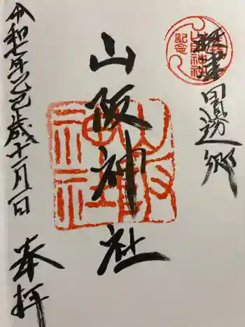 山阪神社の御朱印 2025年11月