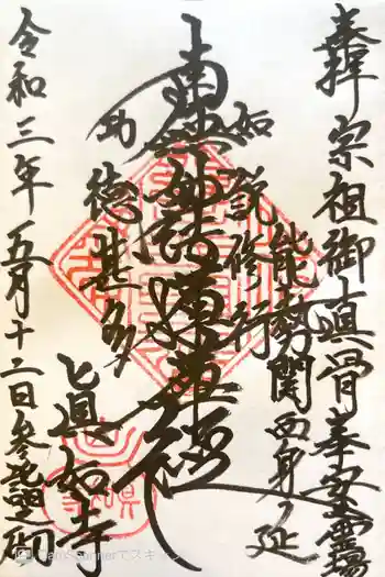 真如寺の御朱印 2021年05月