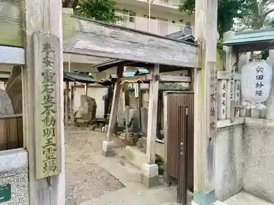 三本松不動院の山門・神門