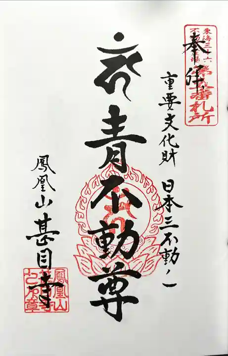 甚目寺の御朱印