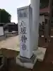 守谷総鎮守 八坂神社のその他建物