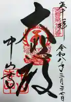 中山寺の御朱印