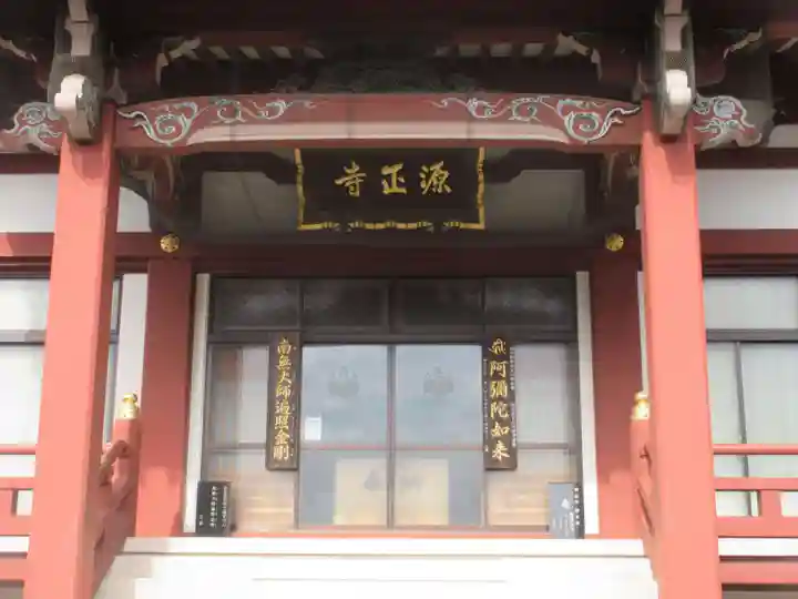 源正寺(東京都)