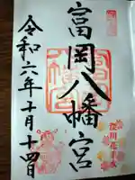 富岡八幡宮の御朱印