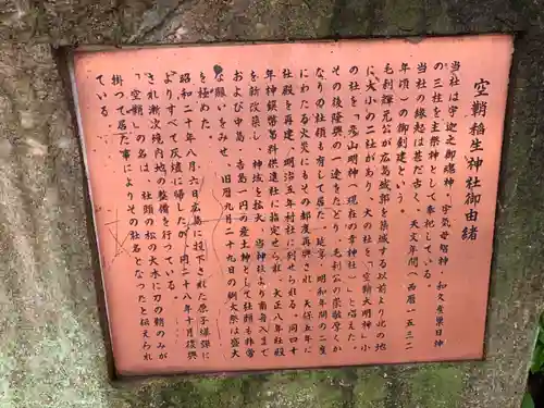 空鞘稲生神社の歴史