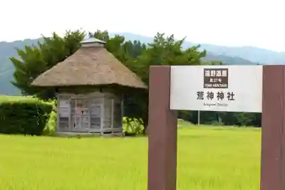 荒神神社のその他建物
