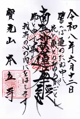 本立寺の御朱印