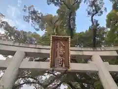 百舌鳥八幡宮(大阪府)