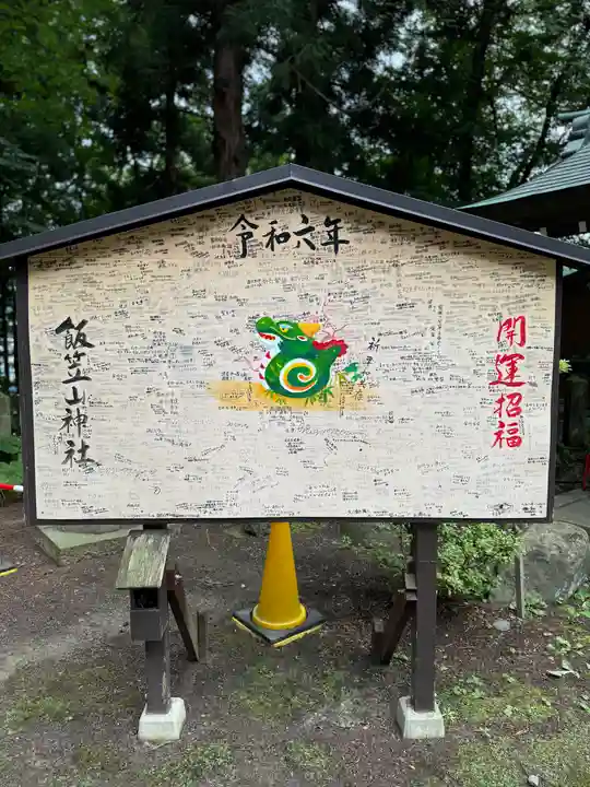 飯笠山神社(長野県)