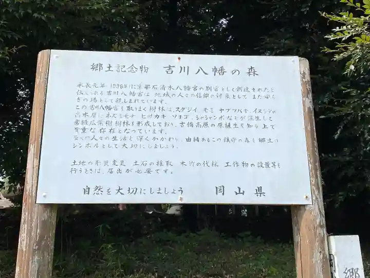 吉川八幡宮(岡山県)