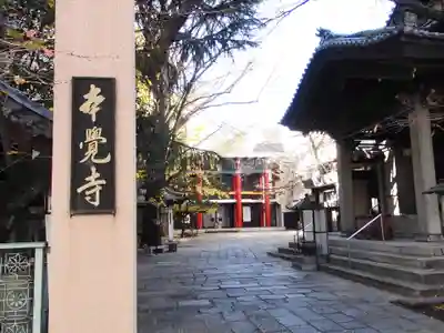 本覚寺のその他建物