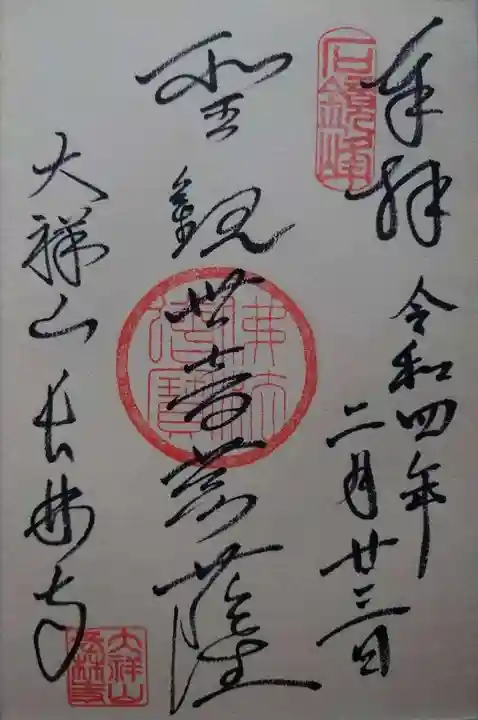 長林寺(西宮長林寺)(栃木県)