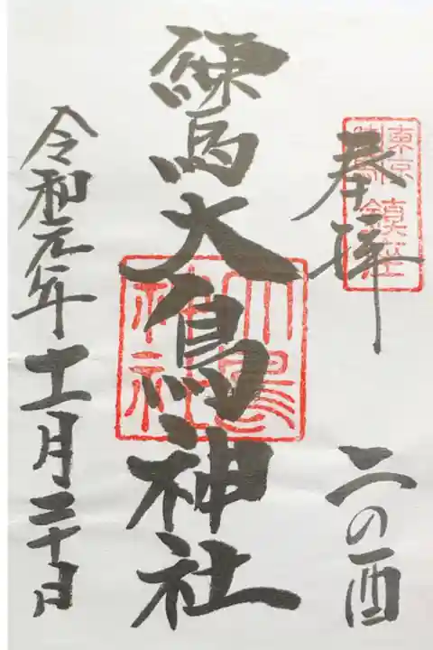 二の酉の日、参拝、御朱印を頂きました。