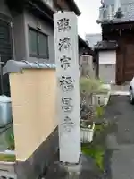 福昌寺(愛知県)