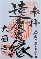 大通寺(長浜御坊)の御朱印