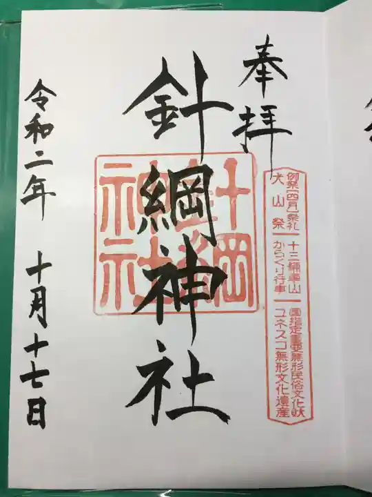 針綱神社の御朱印