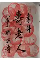 八事山 興正寺の御朱印