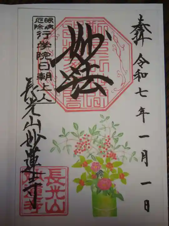 妙蓮寺の御朱印