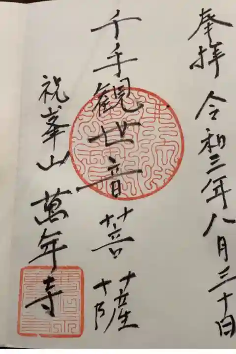 庫裏のインターホンより御朱印をお願い出来ますか?とお尋ねしたところ、本堂へ通されました。
般若心経を唱えてから千手観音様を眺めていたところ、御朱印が出来上がって参りました。