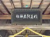 於美阿志神社(奈良県)