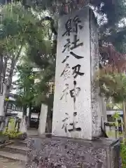 八剣神社(長野県)