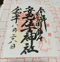 安宅住吉神社の御朱印