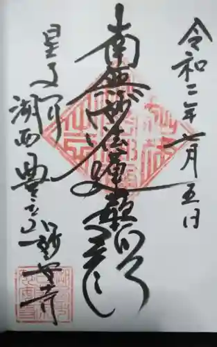 妙安寺の御朱印