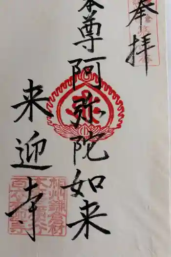来迎寺(材木座)の御朱印 2025年10月