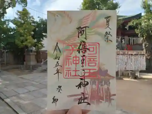 阿倍王子神社の御朱印