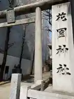 花園神社(東京都)
