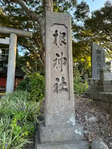 根神社(千葉県)