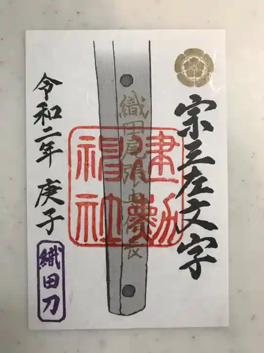 建勲神社の御朱印