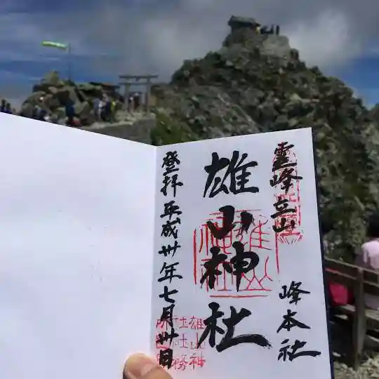 雄山神社峰本社の御朱印