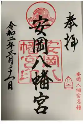 安岡八幡宮の御朱印