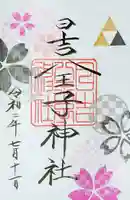 日吉八王子神社の御朱印