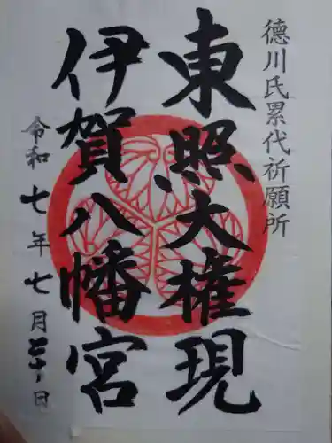 伊賀八幡宮(愛知県)