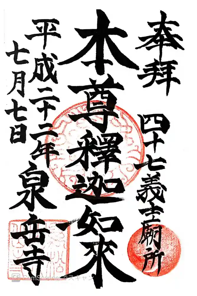 泉岳寺の御朱印