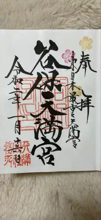 谷保天満宮の御朱印
