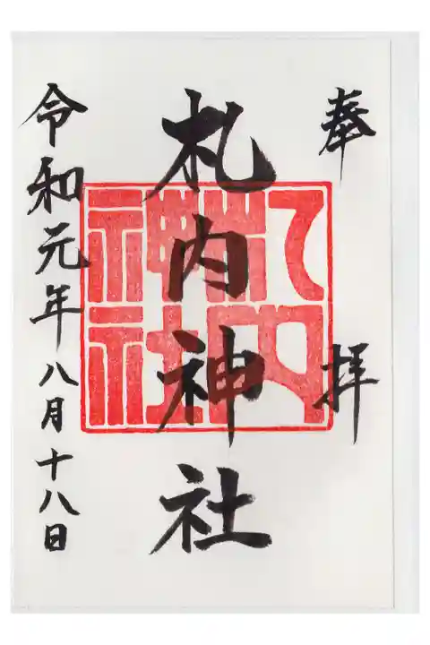 幕別に住む孫に会いに行った時に参拝しました。