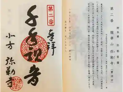 弥勒寺の御朱印