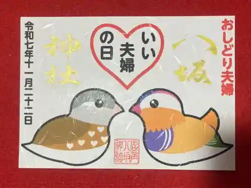 鹿角八坂神社の御朱印