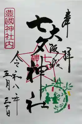七夕神社の御朱印。書き置き