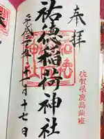 祐徳稲荷神社の御朱印