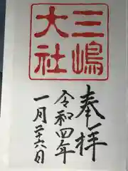 三嶋大社の御朱印