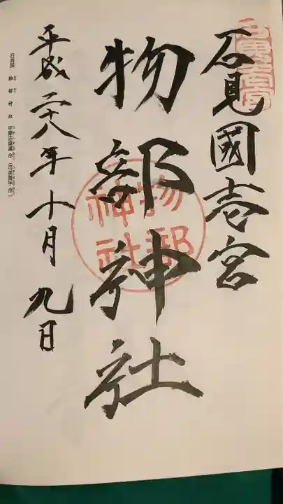 石見国一宮 物部神社(島根県)