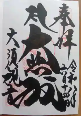 大須観音 (北野山真福寺宝生院)の御朱印