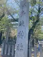 多岐神社(岐阜県)